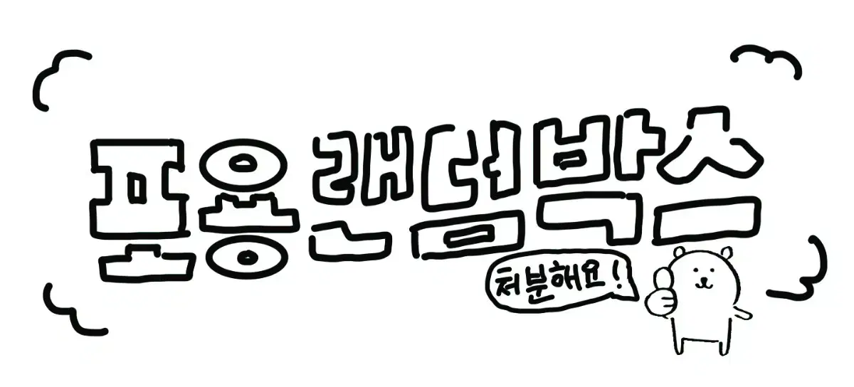 포용 랜박 (처분)